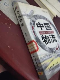 中国物流