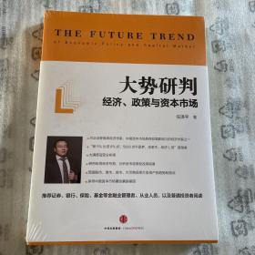 大势研判：经济、政策与资本市场