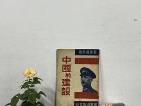 1945年出版《中国的建设》