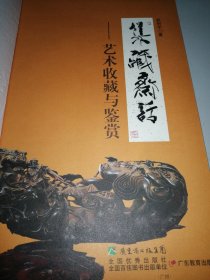 集藏斋话：艺术收藏与鉴赏