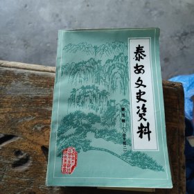 泰安文史资料（第五辑.人物专辑二）