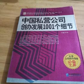 中国私营公司创办发展1001个细节