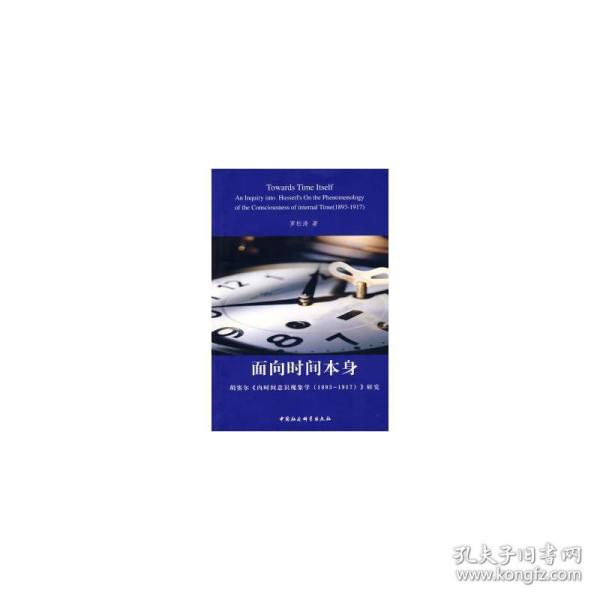 面向时间本身：胡塞尔《内时间意识现象学（1893-1917）》研究