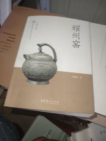 耀州窑中国非物质文化遗产代表作丛书