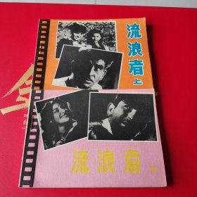 流浪者 连环画.