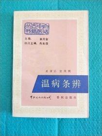 温病条辨 白话中医古籍丛书