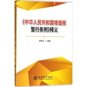 《中华人民共和国增值税暂行条例》释义翟继光9787542957818立信会计