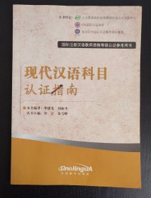 现代汉语科目认证指南（国际注册汉语教师资格等级认证参考用书）