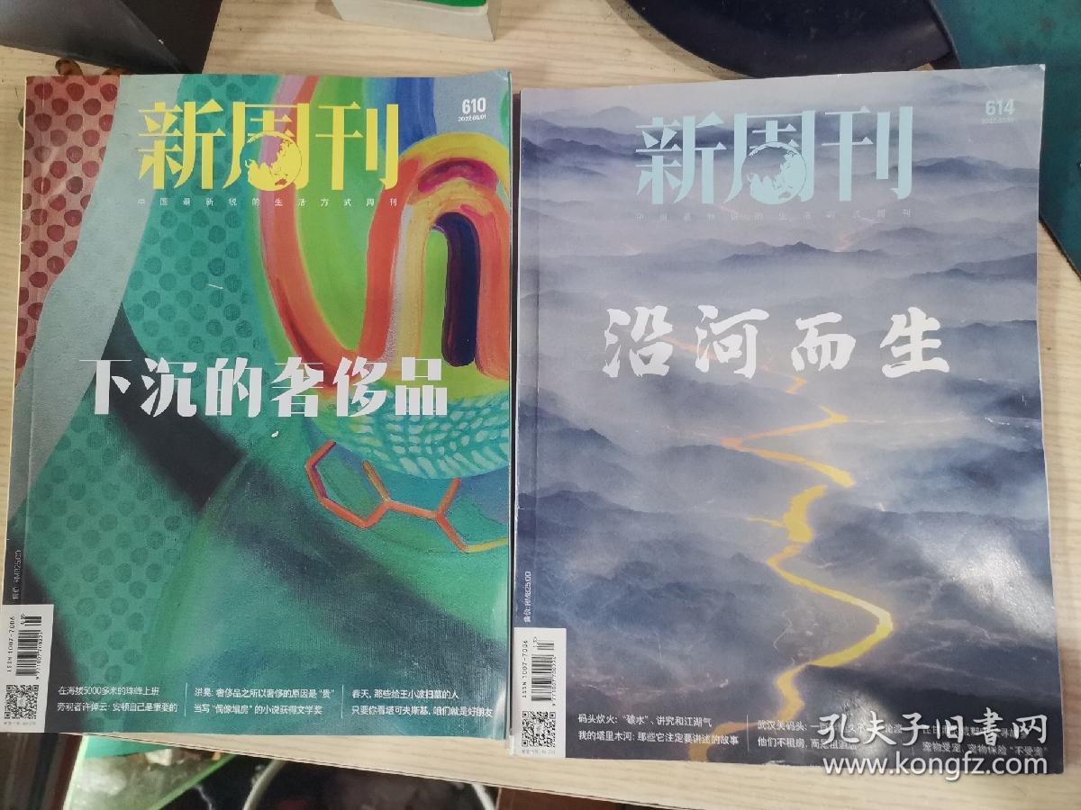 新周刊（2022.7.1  2022年.5.1，总第610.614两期合售） 沿河而生  下沉奢侈品）