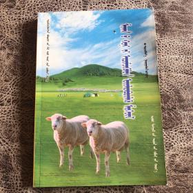肉羊的集约化生产技术 : 蒙古文