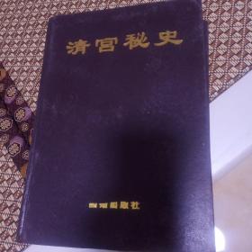 清宫秘史（六册全）