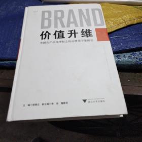 价值升维——中国农产品地理标志的品牌化个案研究