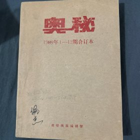 奥秘1989年1-12期合订本