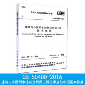 建筑与小区雨水控制及利用工程技术规范GB50400-2016