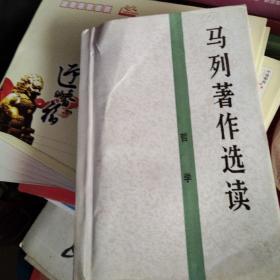 马列著作选读  哲学