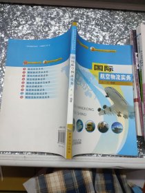 国际航空物流实务/商务部十二五规划教材·中国国际贸易学会十二五规划教材