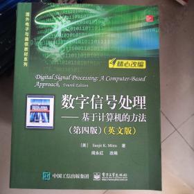 数字信号处理——基于计算机的方法（第四版）（英文版）