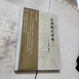诗词格式谱典（作者王庆凯钤印签赠本）