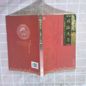 广州粤剧团六十年剧本选：戏脉流芳（共8册）