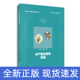 水產(chǎn)微生物學(xué)實(shí)驗(yàn)