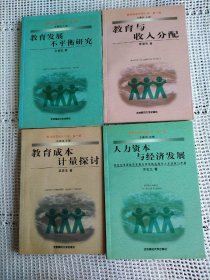 教育经济研究丛书 第一辑～教育成本计量探讨、教育发展不平衡研究、教育与收入分配、人力资本与经济发展  共4本 合售