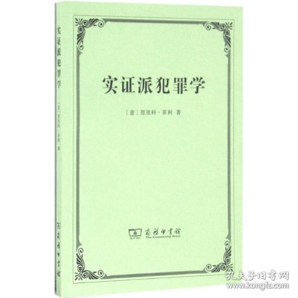 实证派犯罪学：三次讲演