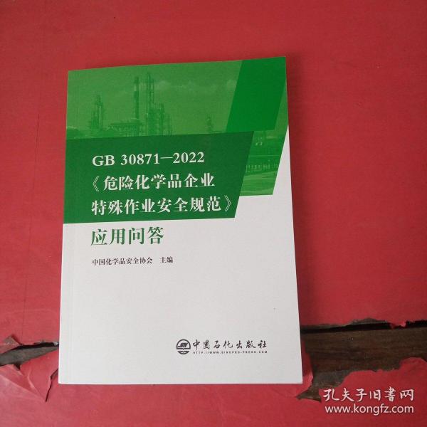 GB30871-2022危险化学品企业特殊作业安全规范应用问答