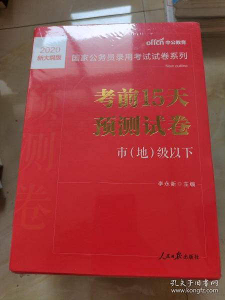 中公版·2017国家公务员录用考试试卷系列：考前15天预测试卷·市地级以下（新大纲）