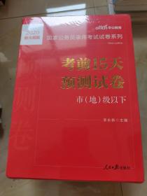 中公版·2017国家公务员录用考试试卷系列：考前15天预测试卷·市地级以下（新大纲）