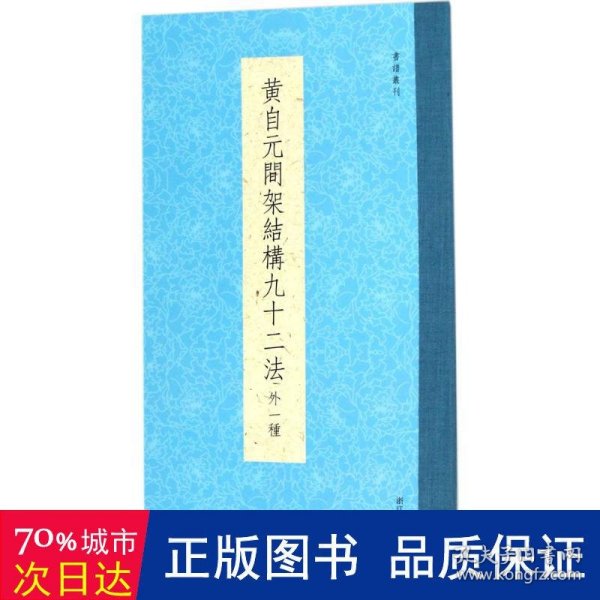 书谱丛刊：黄自元间架结构九十二法（外一种）