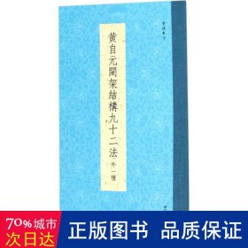 书谱丛刊：黄自元间架结构九十二法（外一种）