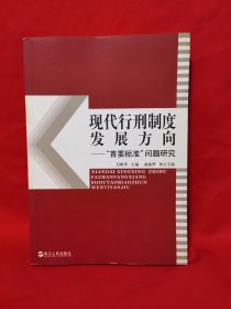 現(xiàn)代行刑制度發(fā)展方向:“首要標(biāo)準(zhǔn)”問題研究