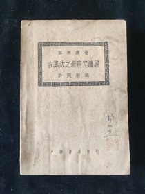 民国三十四年初版 算学丛书 许莼舫 编 《古算法之新研究续编》中华书局印行