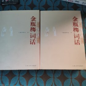 金瓶梅词话（全两册）