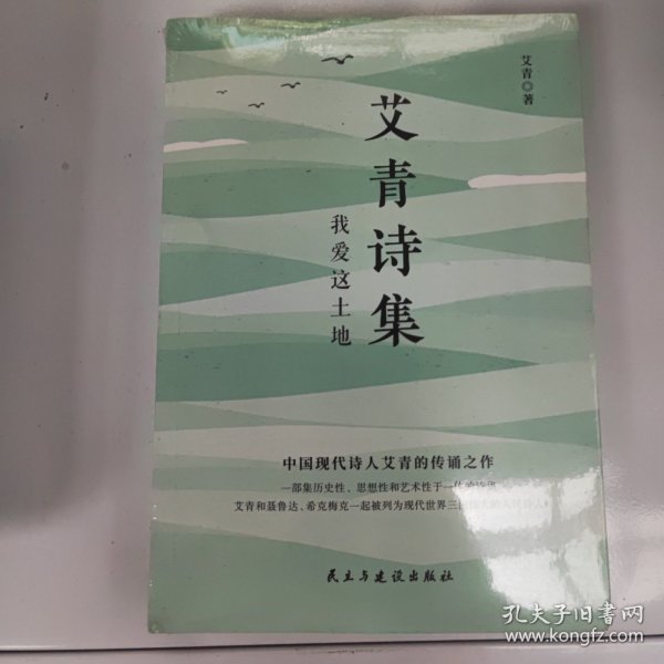 艾青诗集：我爱这土地 随书附赠试题册中国现代诗人艾青的传诵之作 配黑白插画，图文并茂