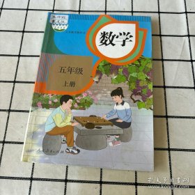 义务教育教科书五年级上册数学