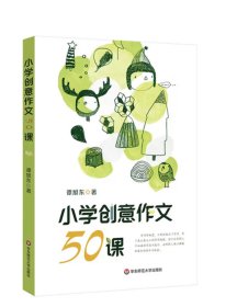小学创意作文50课 谭旭东著 ，华东师范大学出版社