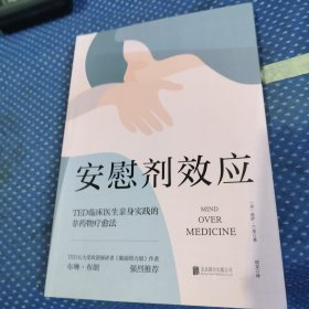 安慰剂效应：TED临床医生带你体验心理暗示的强大力量