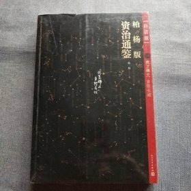柏杨版资治通鉴 15(全新)