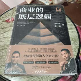 商业的底层逻辑【半开封】