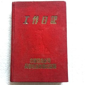 老笔记本，工作日记，内有毛主席像，国歌，有笔记，请看图片，尺寸！18×12.5