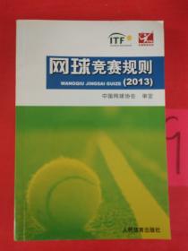 网球竞赛规划（2013）