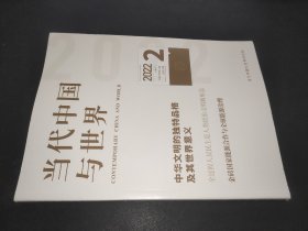 当代中国与世界 2022.2