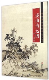 溪山清远图/中国画手卷临摹范本 9787548040224