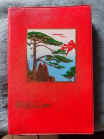 锦绣河山 北京塑料日记 1976 空白