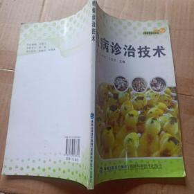 鸭病诊治技术