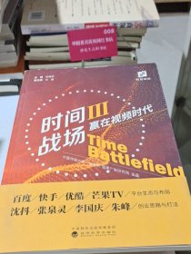 时间战场 Ⅲ赢在视频时代