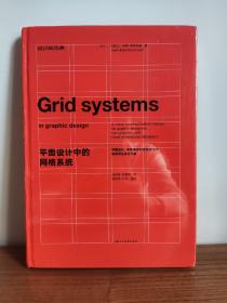 平面设计中的网格系统：平面设计、字体排印和三维空间设计中的视觉传达设计手册