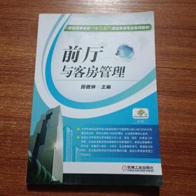 前厅与客房管理/普通高等教育“十二五”酒店管理专业规划教材