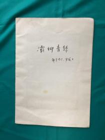 陕西著名画家罗国士1984年舞台设计画稿一套灞柳青丝